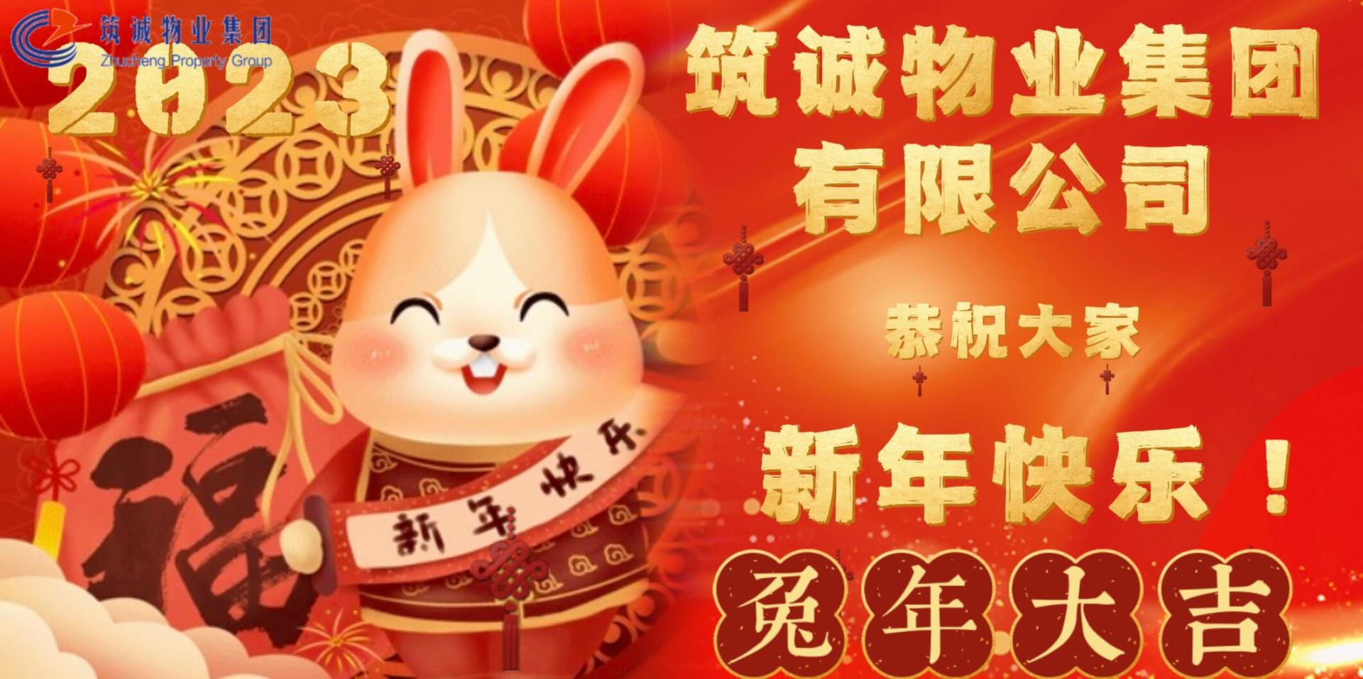 筑誠集團(tuán)丨寅去卯來騰錦繡，虎歸兔臨競輝煌