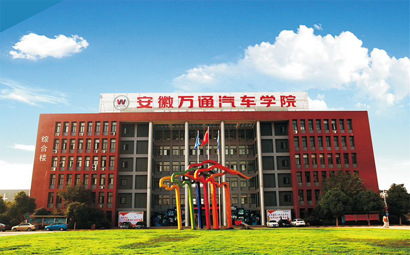 安徽萬通汽車專修學(xué)院 安徽萬通汽車專修學(xué)院
