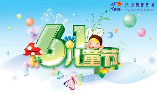 六一兒童節(jié)，筑誠(chéng)物業(yè)集團(tuán)歡慶陪伴！