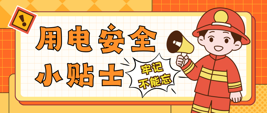 筑誠集團(tuán)丨安全用電無小事，專業(yè)守護(hù)有筑誠