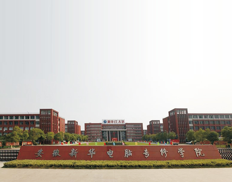 安徽新華電腦專修學(xué)院 安徽新華電腦專修學(xué)院