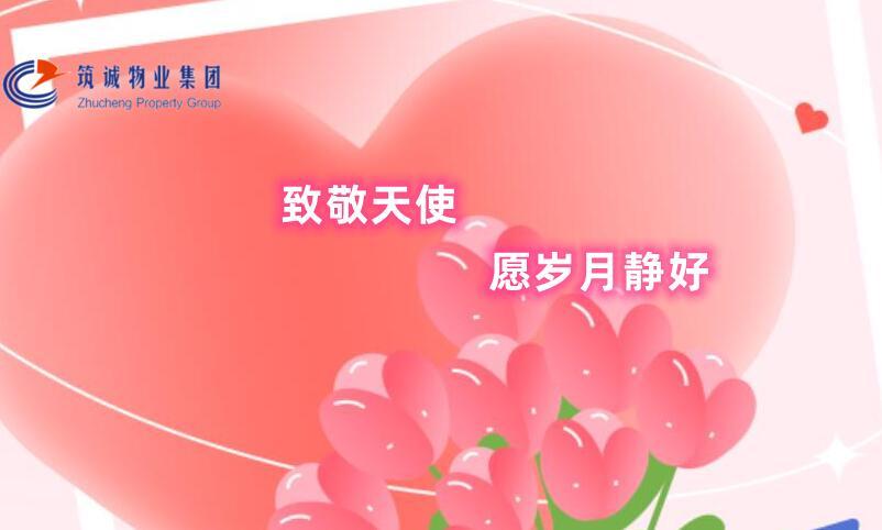 筑誠集團丨攜一縷淺夏的芬芳，綻滿溫馨五月天