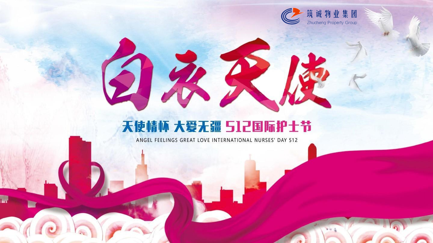 筑誠(chéng)物業(yè)集團(tuán) | 國(guó)際護(hù)士節(jié)， 為白衣天使送去祝福！