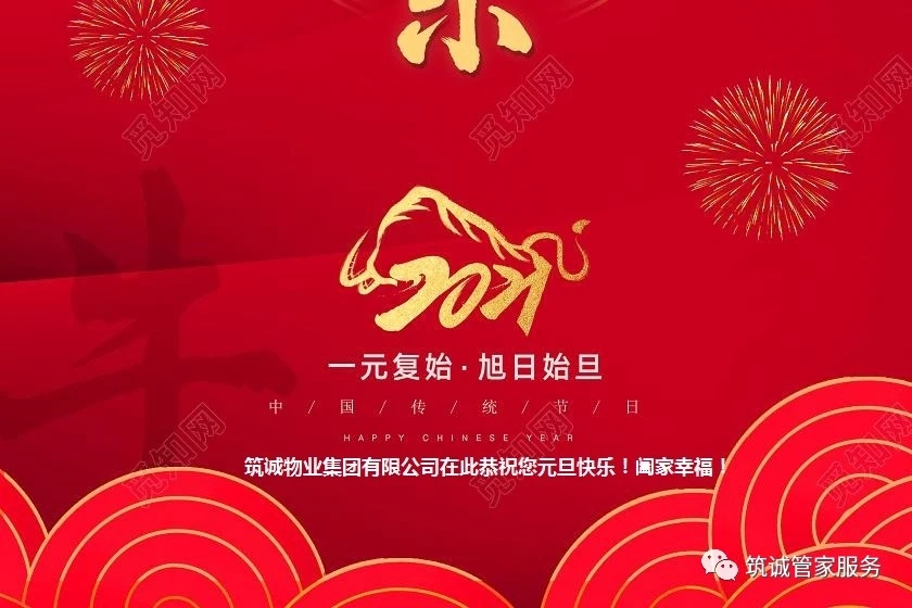 有一份來自筑誠物業(yè)人的元旦祝福，請查收