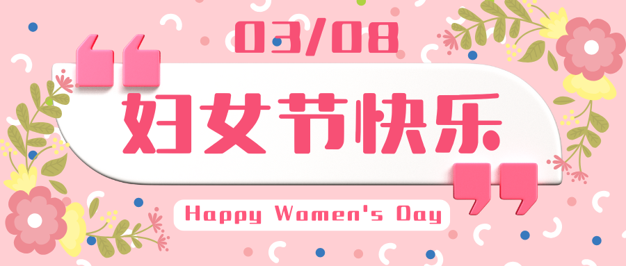 筑誠集團(tuán)丨您值得世間所有美好——致每一位閃閃發(fā)光的"她"