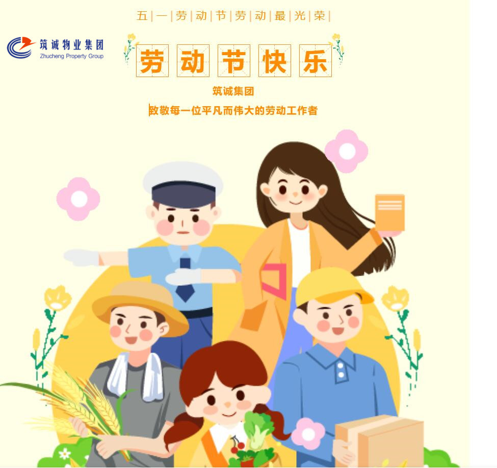 筑誠集團丨致敬“最美勞動者”