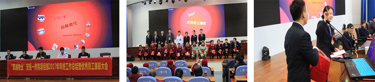 筑誠物業(yè)安徽醫(yī)科大學第一附屬醫(yī)院項目部2017年員工年終總結大會