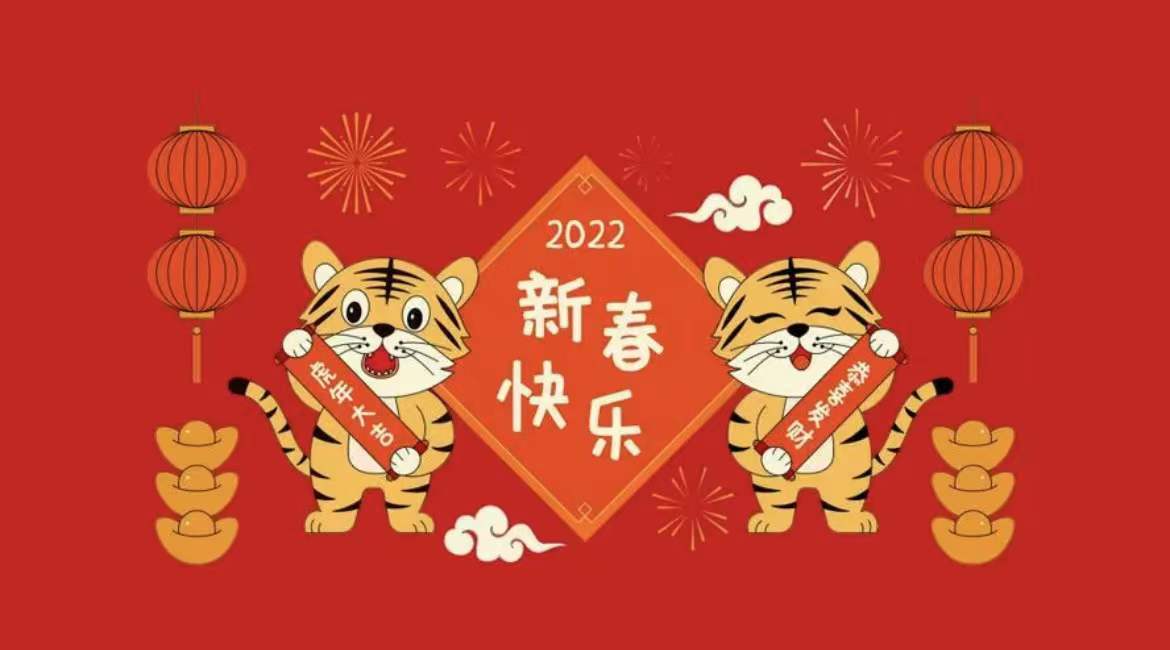 筑誠集團(tuán)丨虎躍迎春，筑夢前行