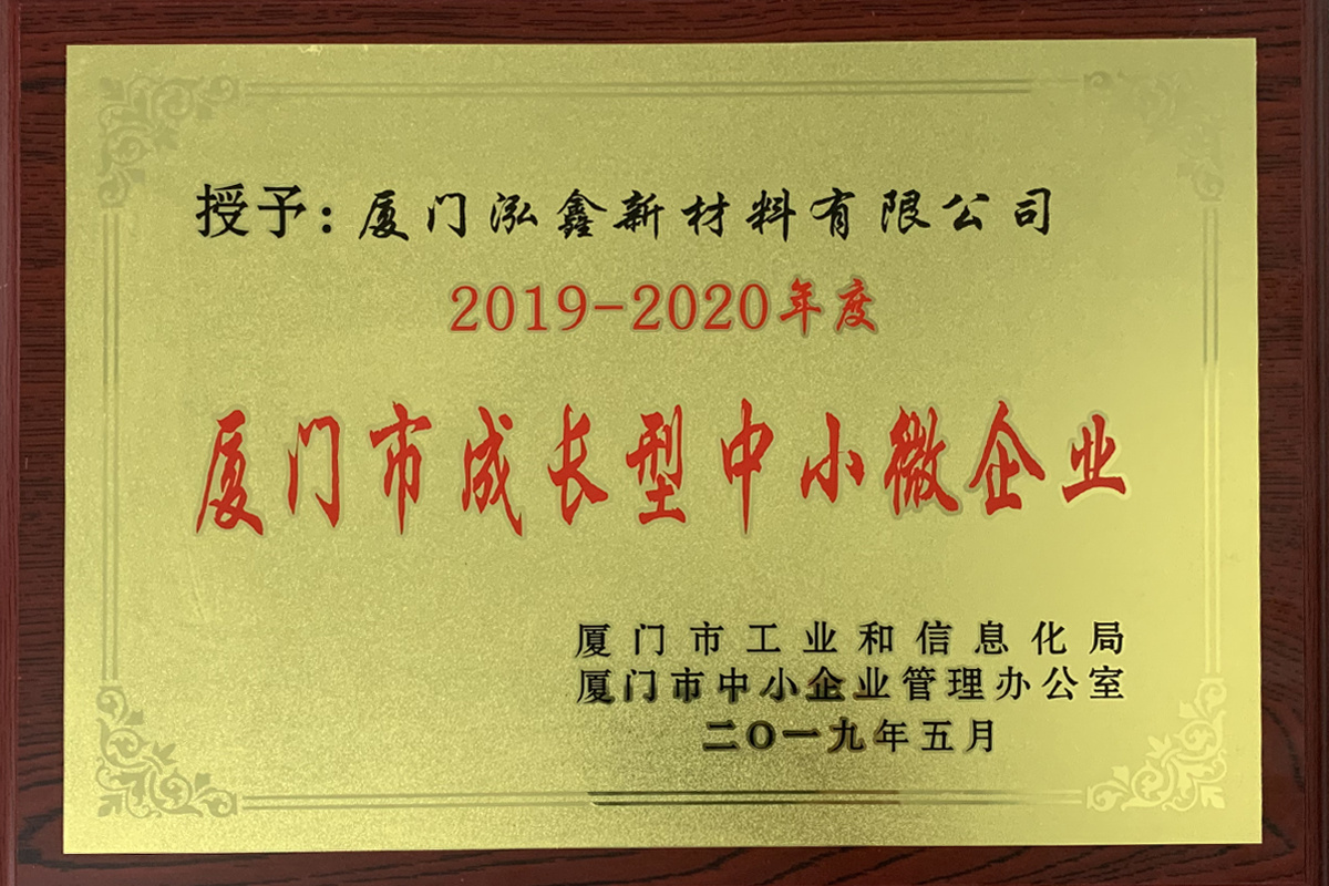 厦门市成长型中小微企业（2019-2020）