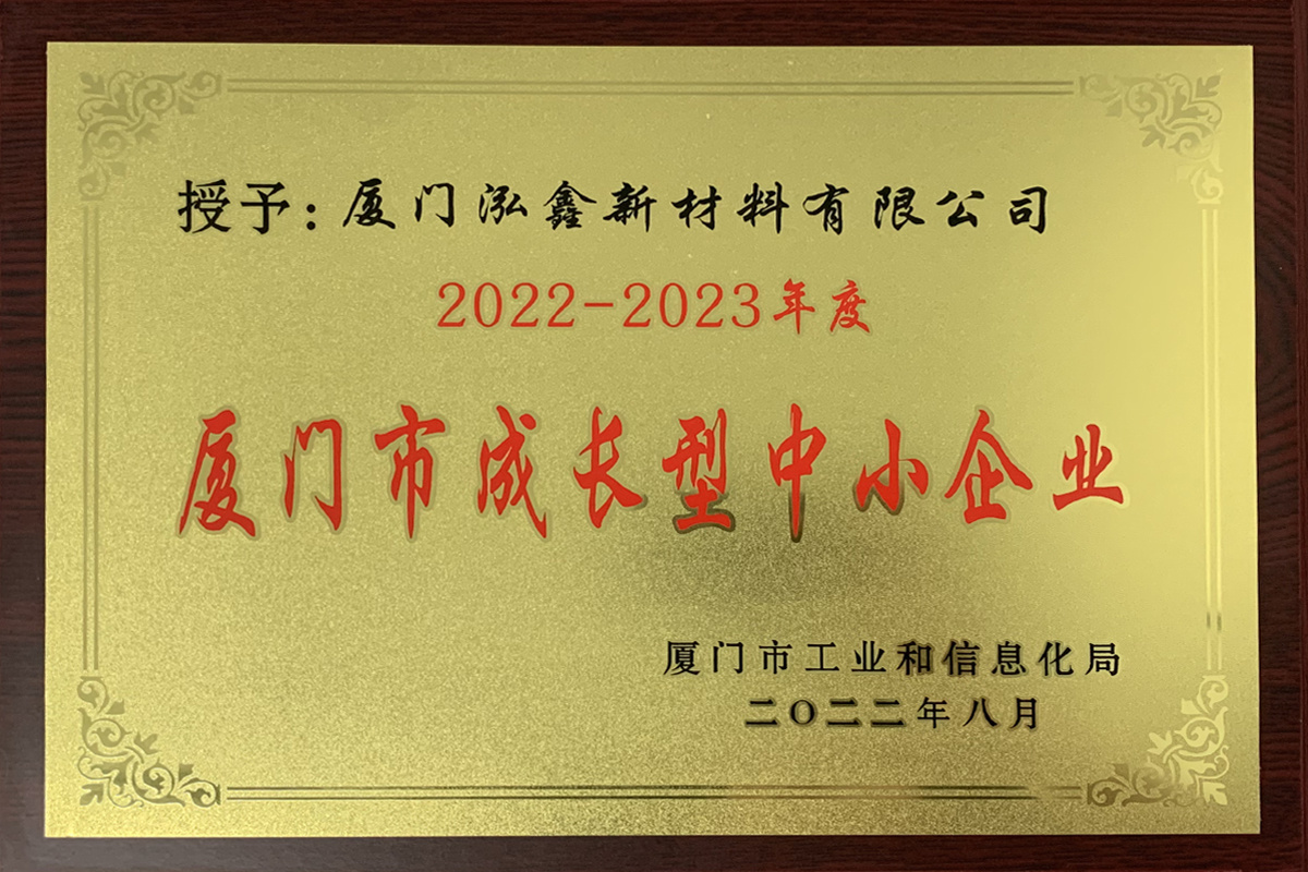 厦门市成长型中小企业（2022-2023）