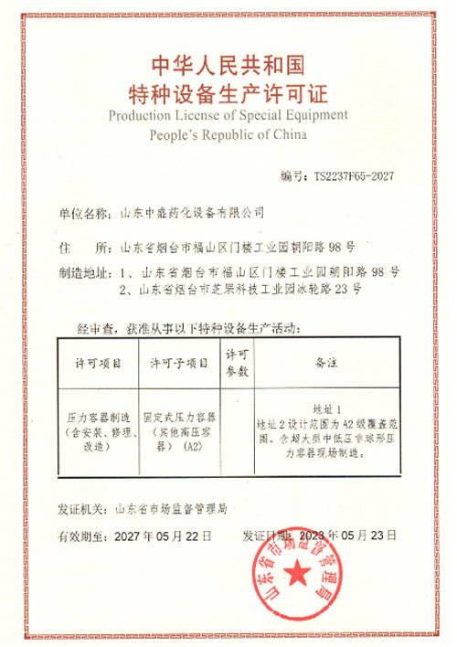 特种设备生产许可证 特种设备生产许可证