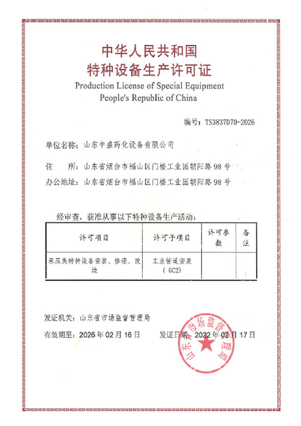 特种设备生产许可证 特种设备生产许可证