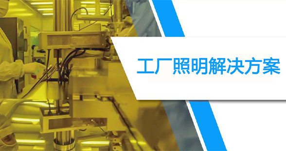 工廠照明解決方案