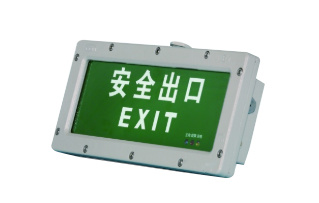 天赦系列消防應急安全出口燈（1）