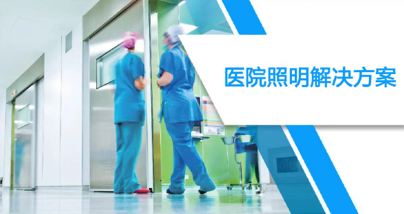 醫(yī)院照明解決方案