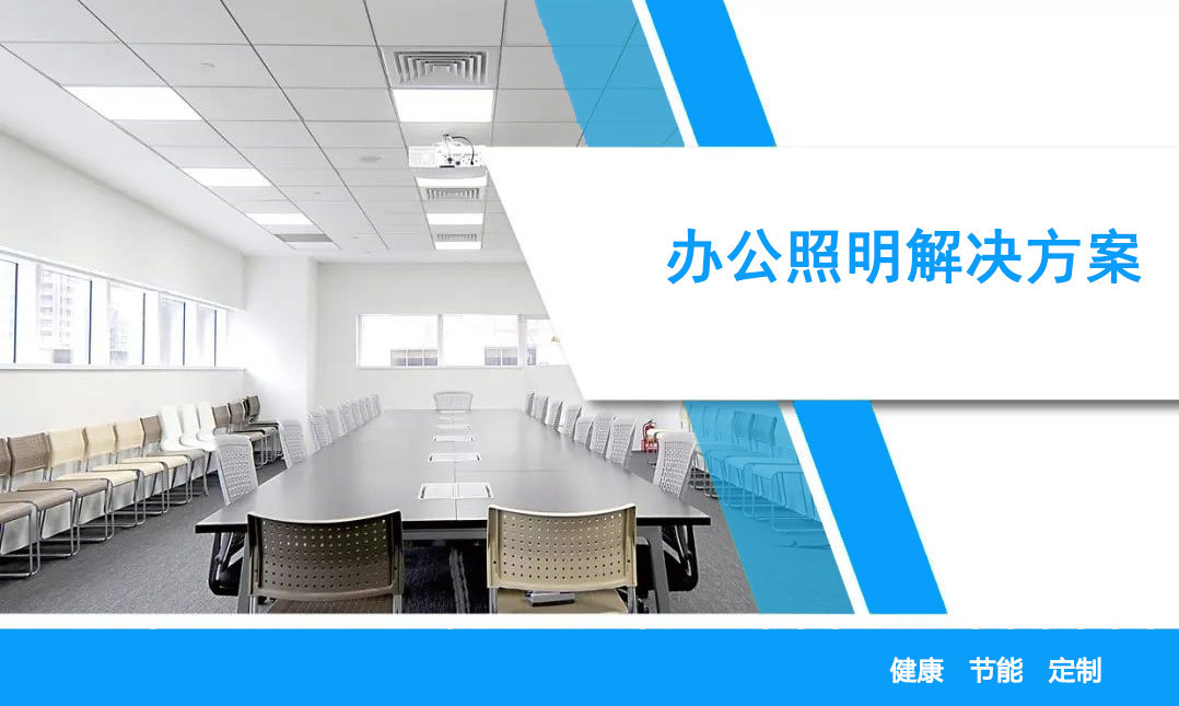 辦公照明解決方案