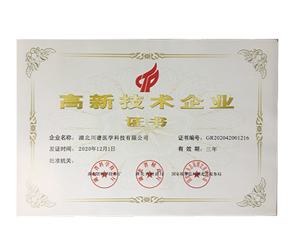 高新技術(shù)企業(yè)證書