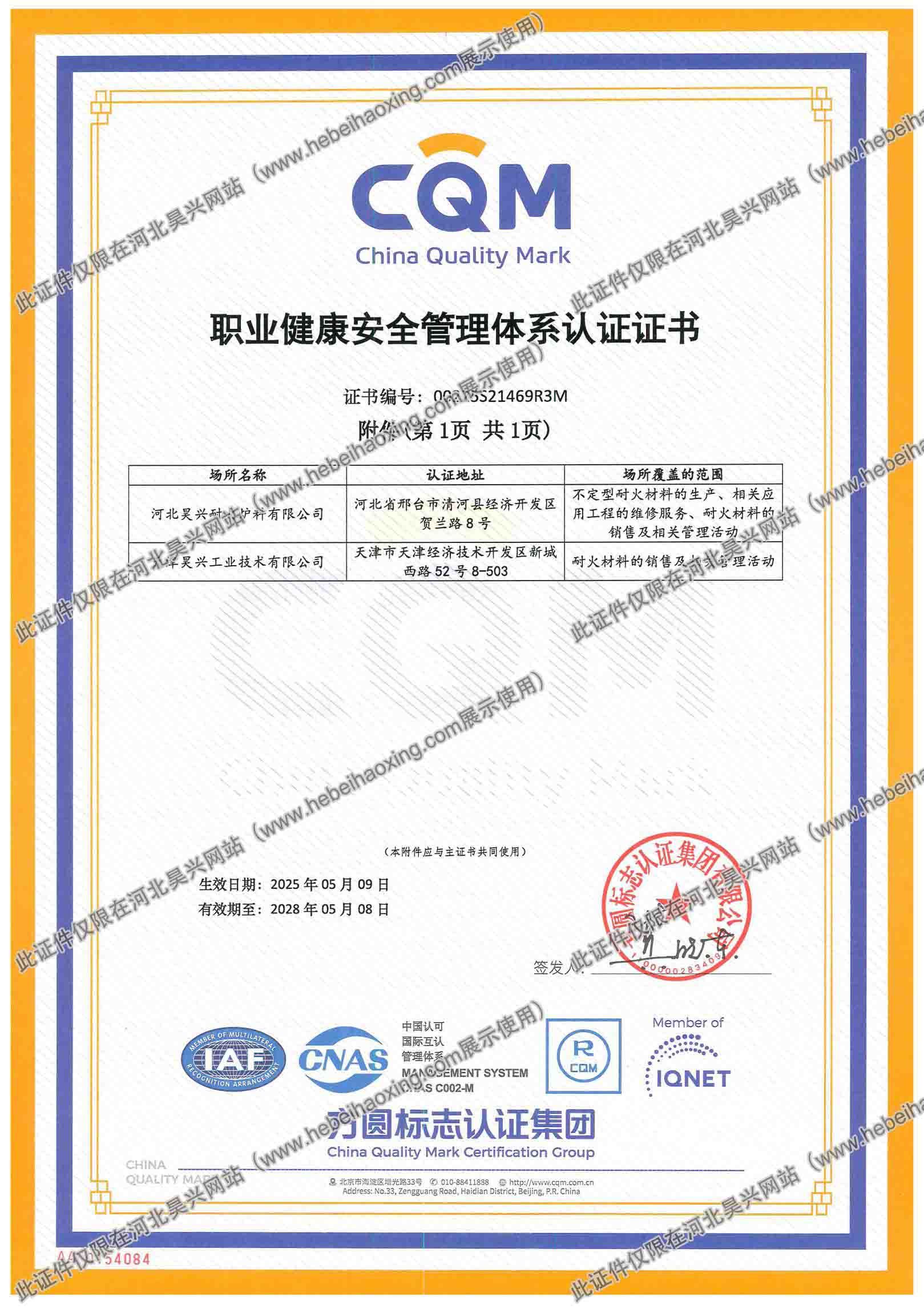 職業(yè)健康管理體系認證證書附件