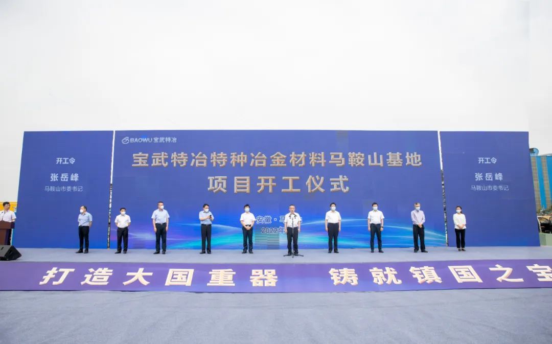 寶武特冶材料馬鞍山基地項(xiàng)目開(kāi)工