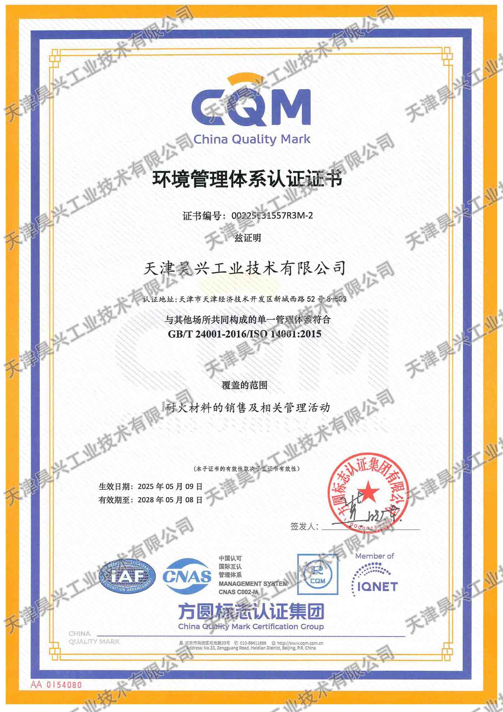 環(huán)境管理體系認證證書-天津昊興