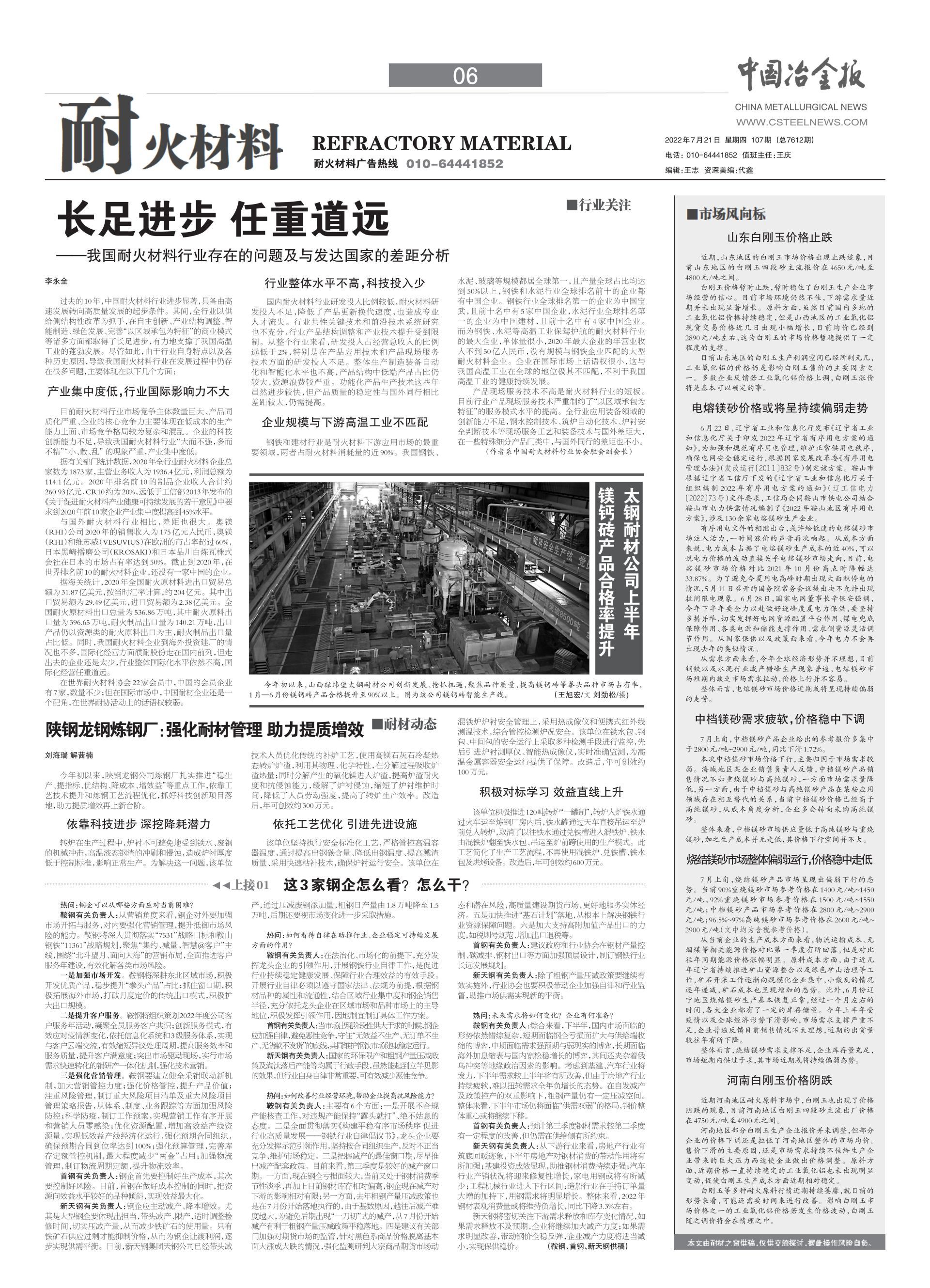 李長全：我國耐火材料行業(yè)存在的問題及發(fā)達(dá)國家的差距分析