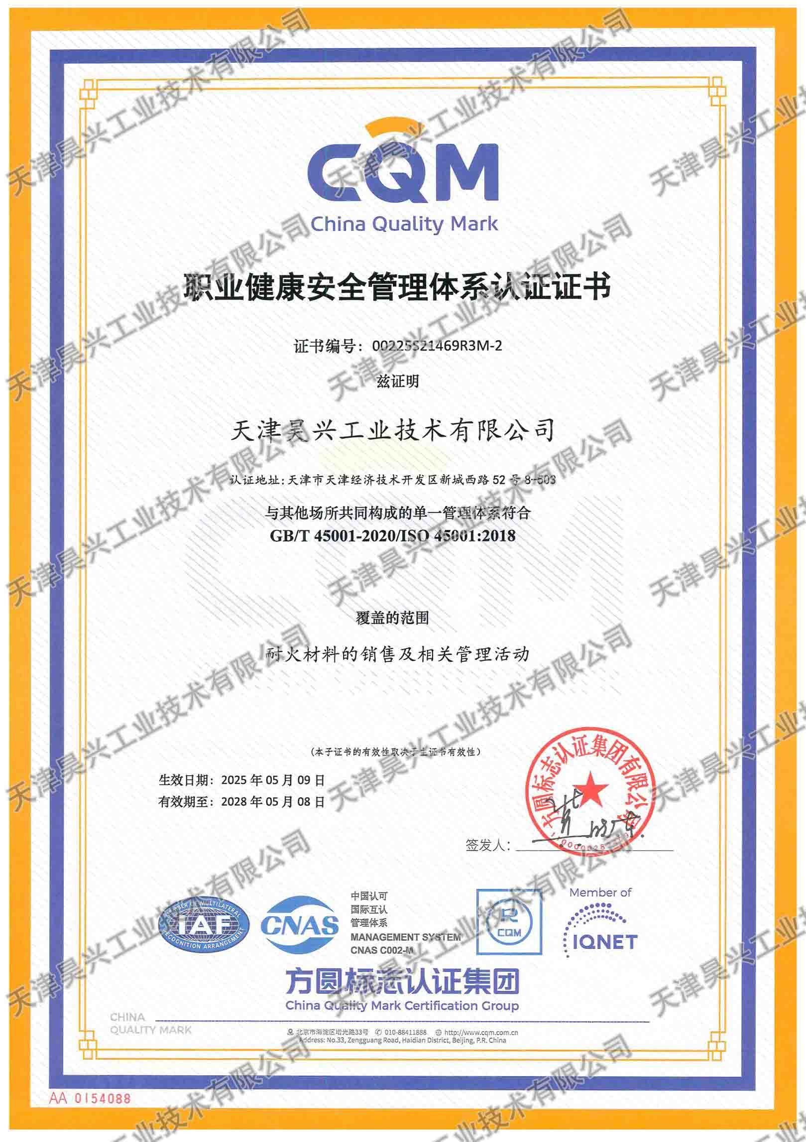 職業(yè)健康管理體系認證證書-天津昊興