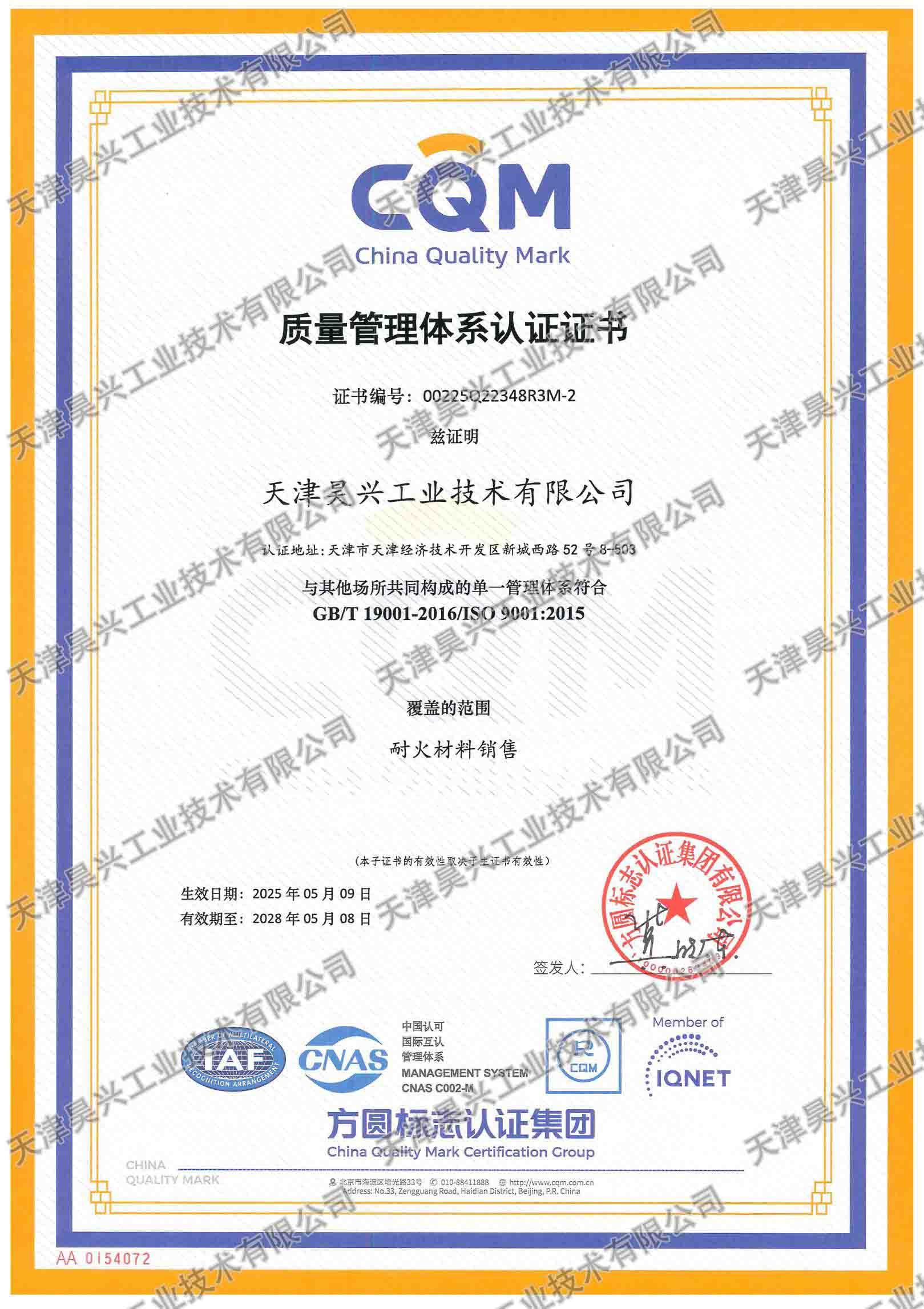 質量管理體系認證證書-天津昊興