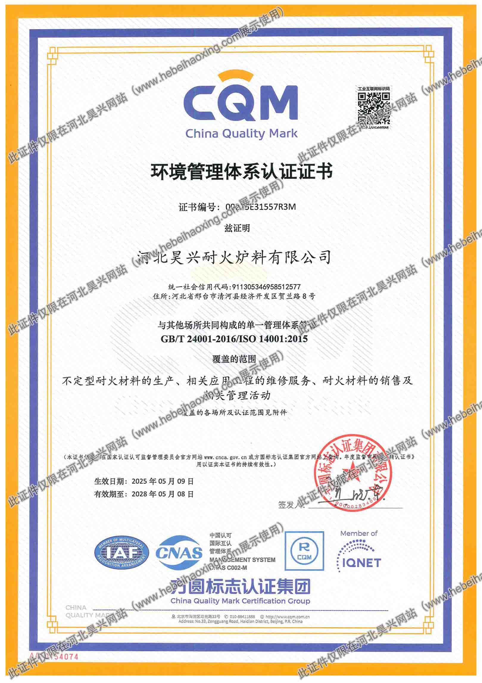 環(huán)境管理體系認證證書（中文）