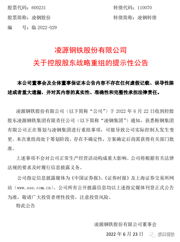 重磅！鞍鋼集團(tuán)擬重組凌鋼集團(tuán)！產(chǎn)能直逼7000萬(wàn)噸！