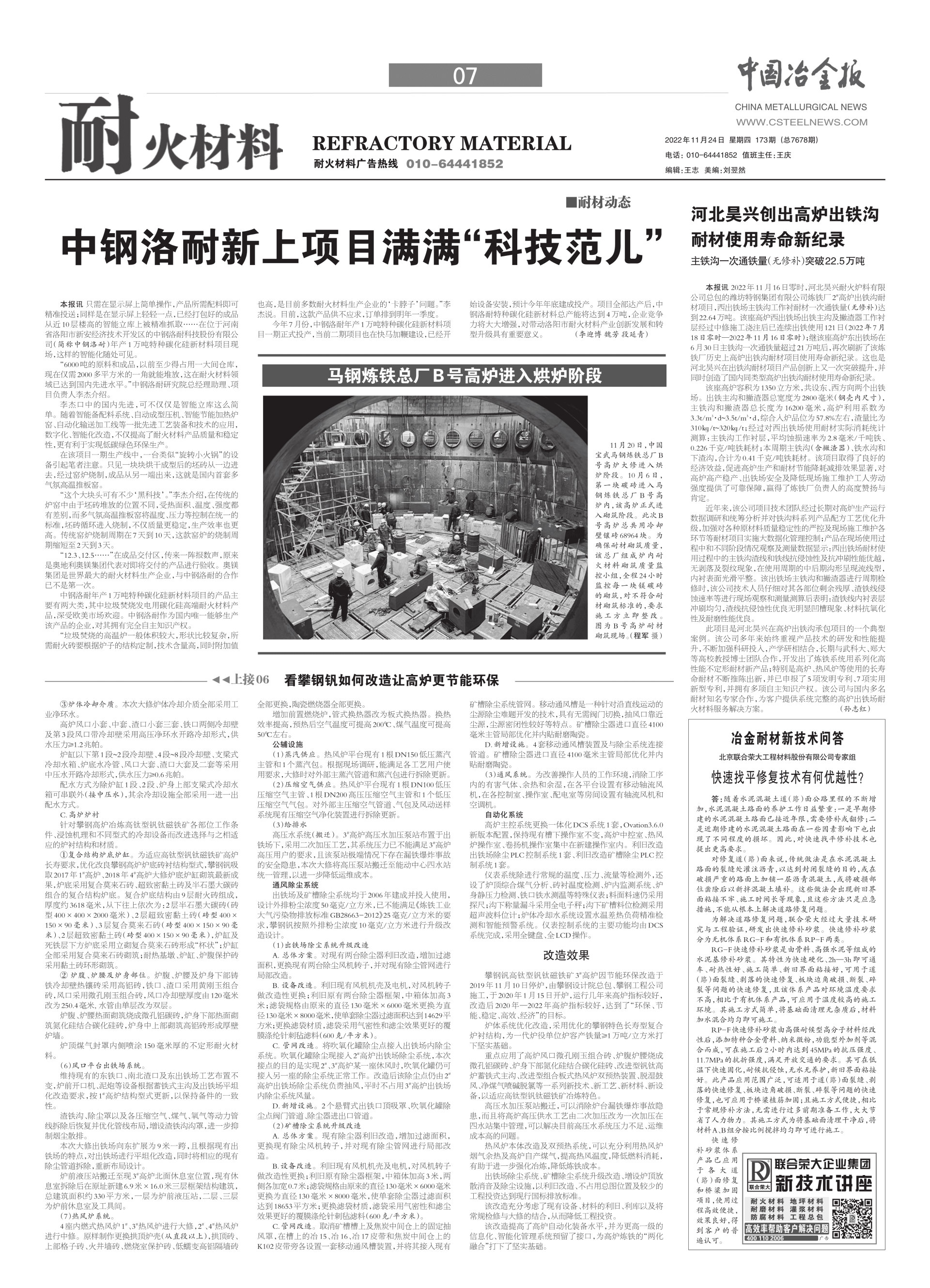 河北昊興創(chuàng)出高爐出鐵溝耐材使用壽命新紀(jì)錄——主鐵溝一次通鐵量（無(wú)修補(bǔ)）突破22.5萬(wàn)噸