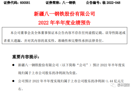 安鋼虧損7.5-9.5億、西寧特鋼虧損4-6億、柳鋼虧損9.5億、八鋼虧損1.44億、酒鋼虧損0.4億...