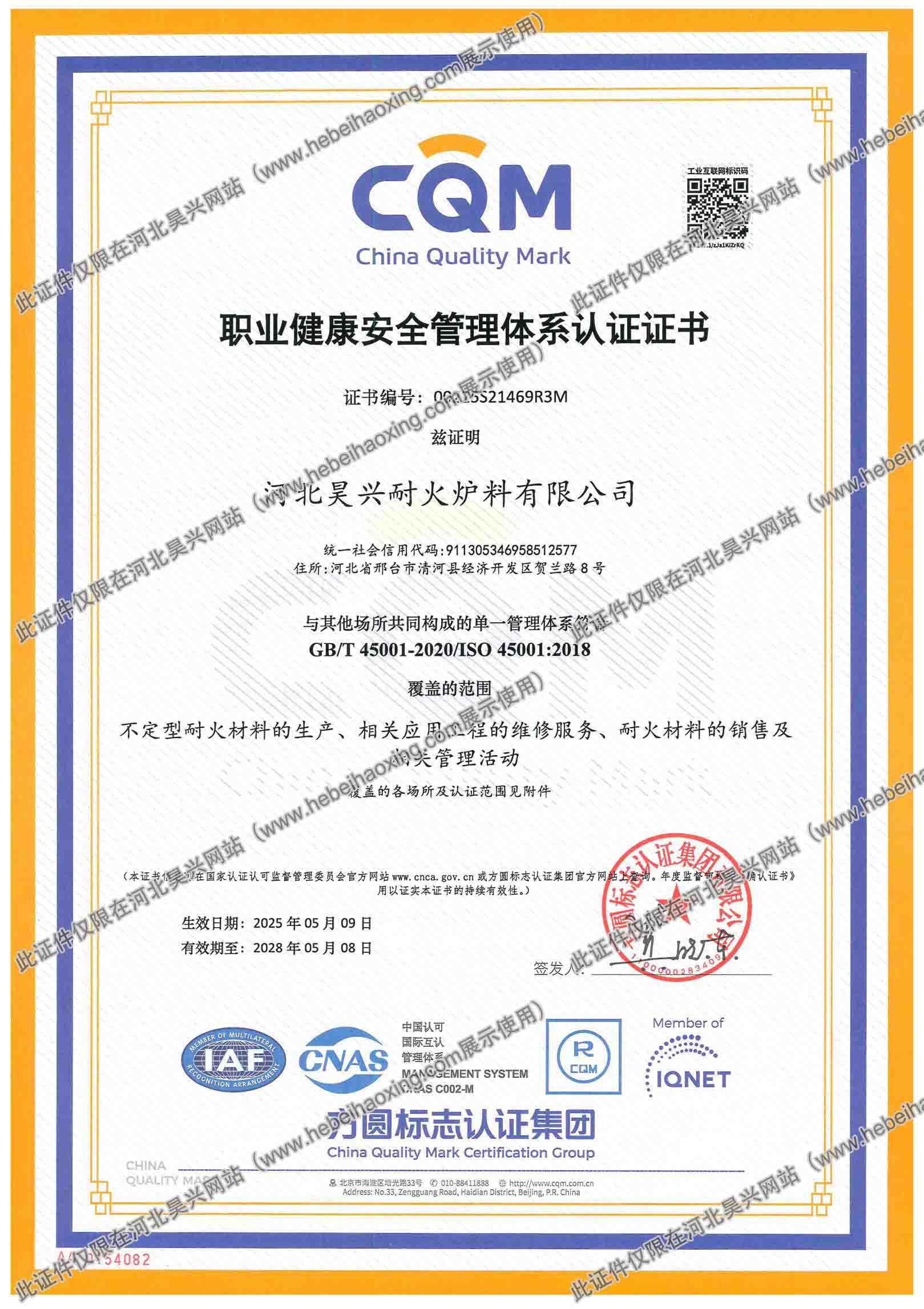職業(yè)健康管理體系認證證書（中文）