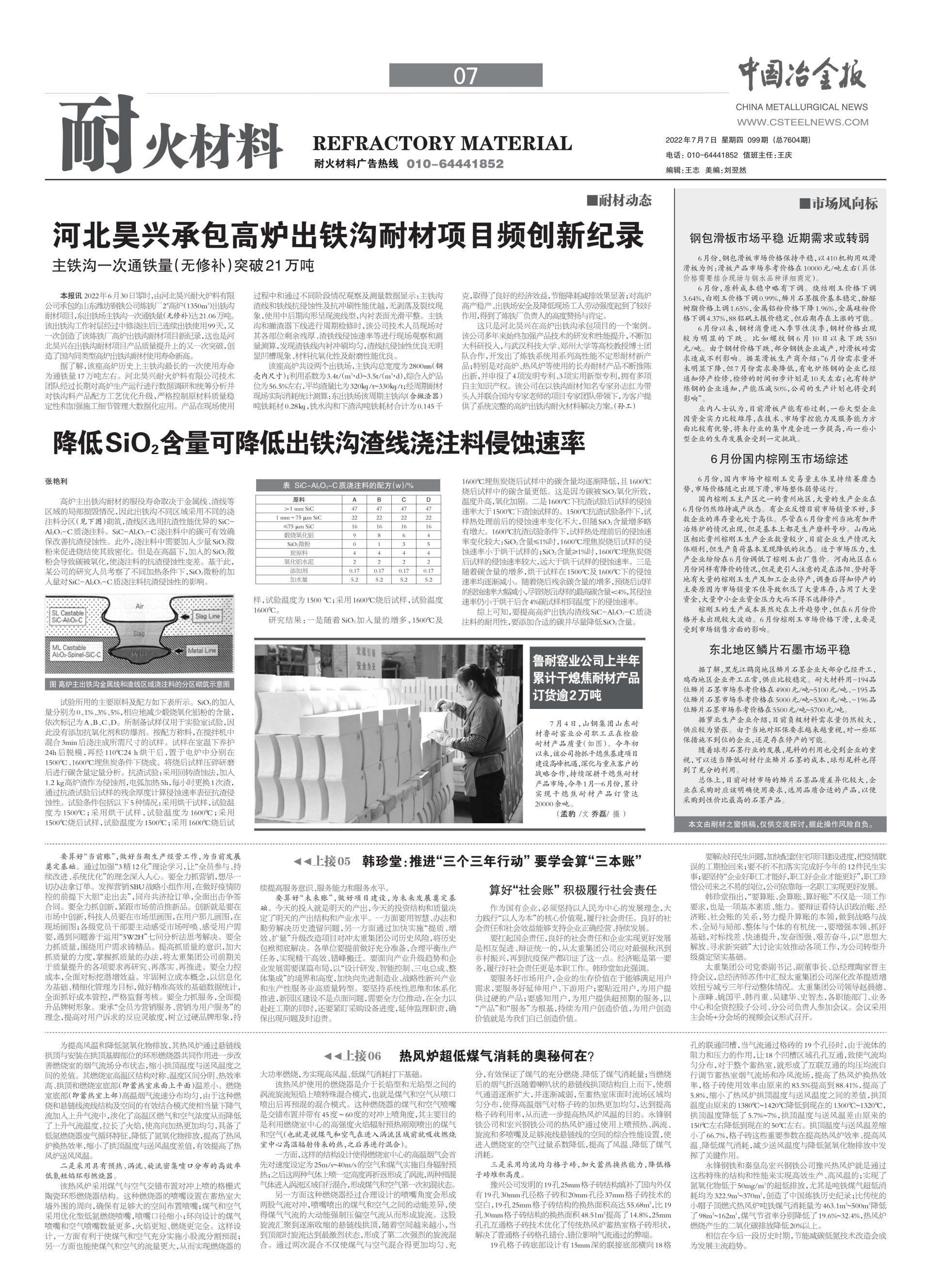我司承包高爐出鐵溝耐材項(xiàng)目頻創(chuàng)新記錄