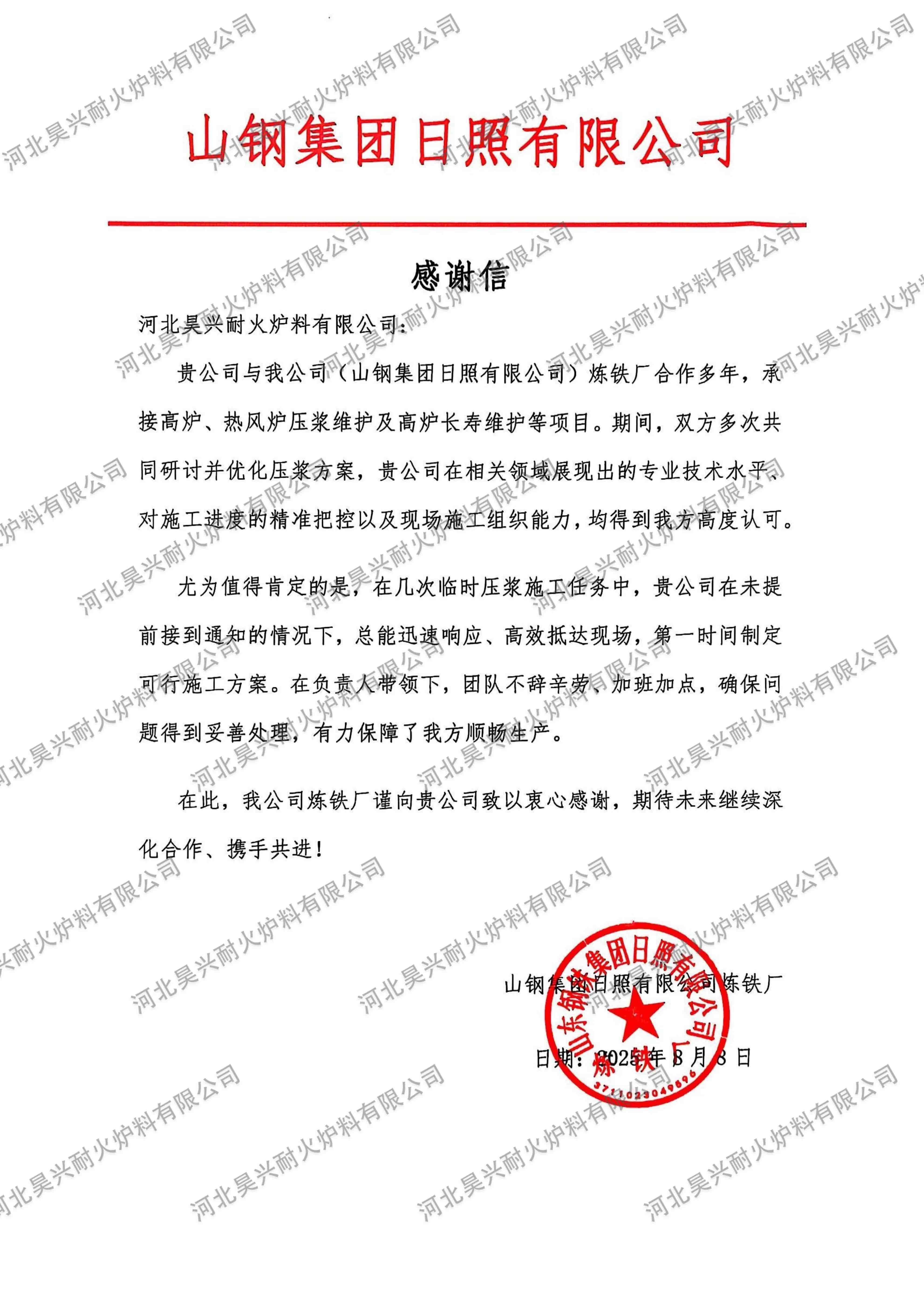 攜手攻堅(jiān)擔(dān)使命，客戶致謝顯擔(dān)當(dāng)！山鋼集團(tuán)日照公司煉鐵廠發(fā)來感謝信