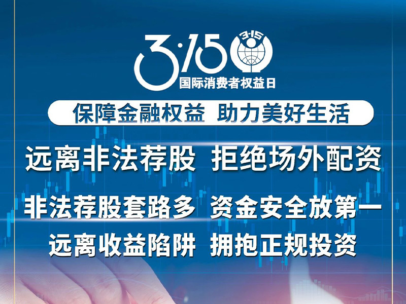 保护投资者 科源在行动 | 远离非法荐股，拒绝场外配资