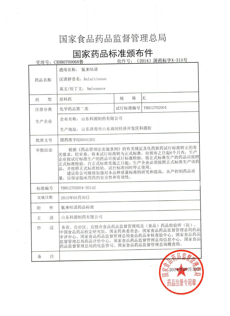 氨来呫喏国家药品标准 氨来呫喏国家药品标准