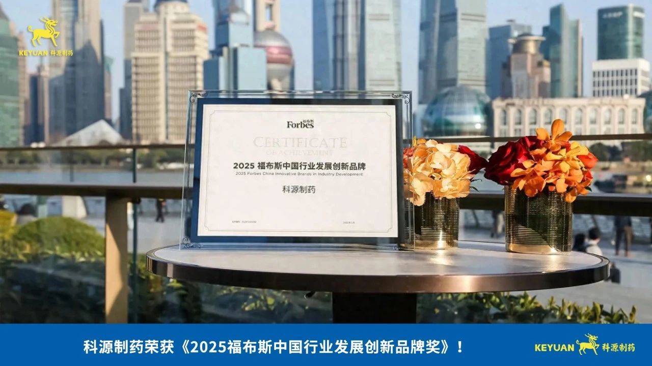 科源制药荣获《2025福布斯中国行业发展创新品牌奖》！