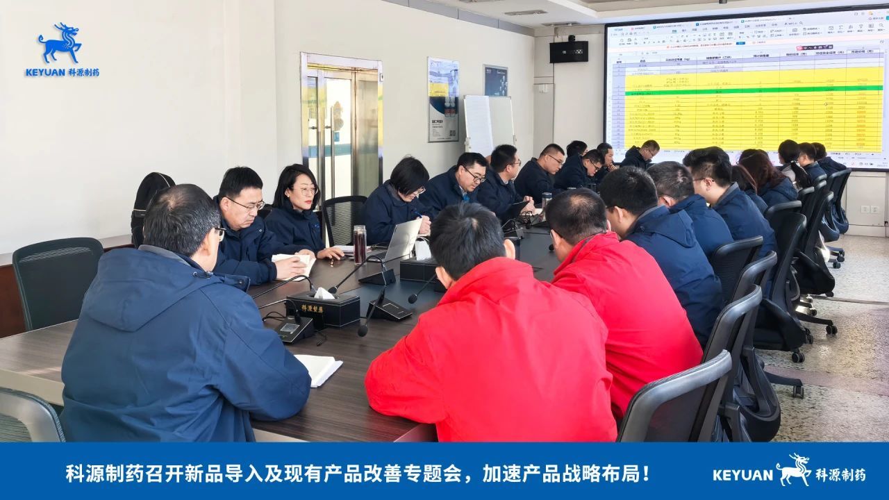 科源制药召开新品导入及现有产品改善专题会，加速产品战略布局！