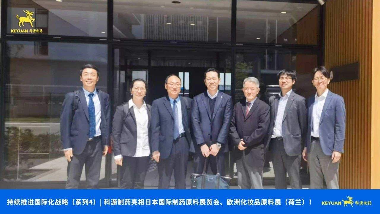 持续推进国际化战略（系列4）| 科源制药亮相日本国际制药原料展览会、欧洲化妆品原料展（荷兰）！