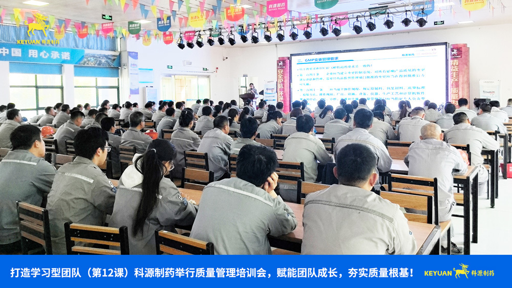 打造学习型团队（第12课）科源制药举行质量管理培训会，赋能团队成长，夯实质量根基！