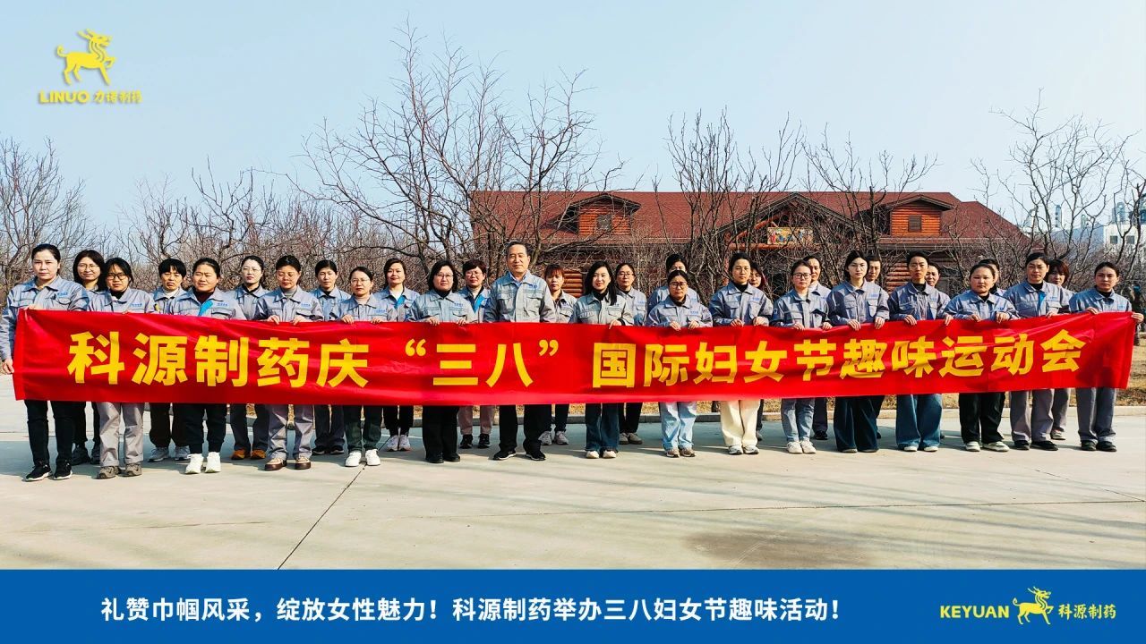 礼赞巾帼风采，绽放女性魅力！科源制药举办“三八妇女节”趣味活动！