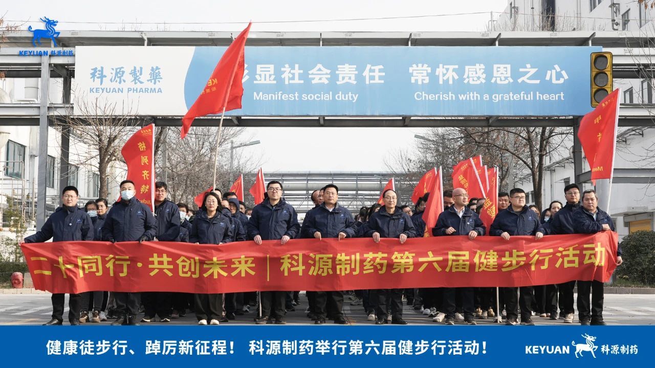 健康徒步行、踔厉新征程！科源制药举行第六届健步行活动！