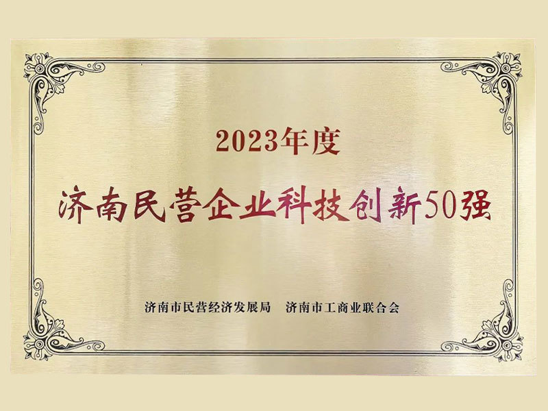 济南市民营企业科技创新50强 济南市民营企业科技创新50强
