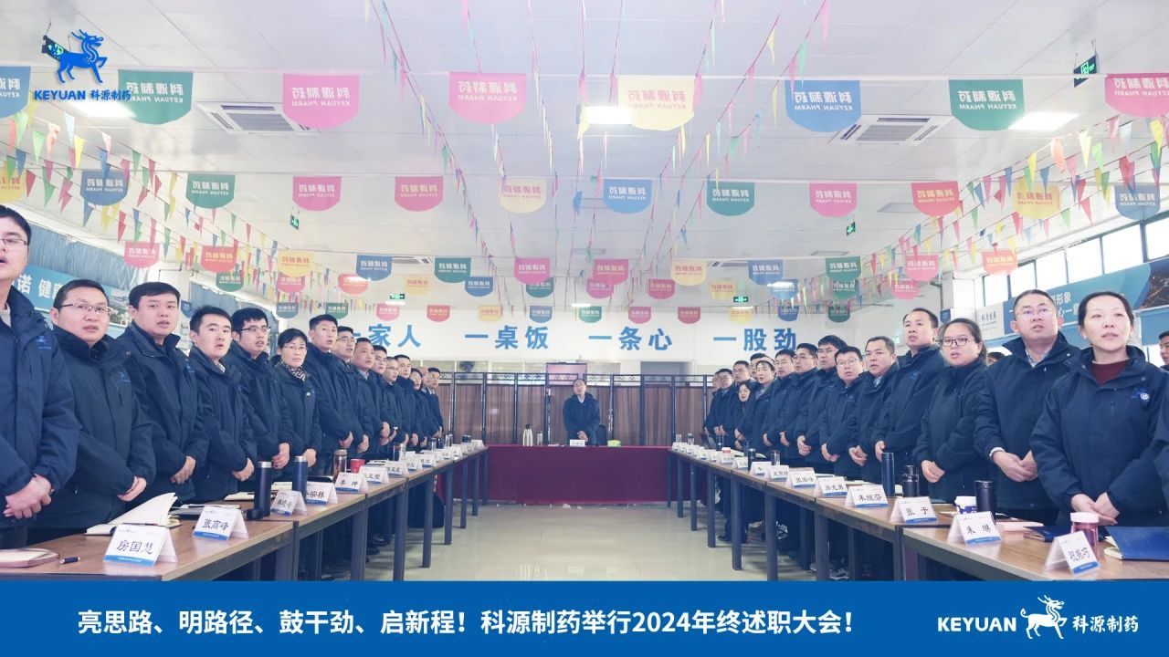 亮思路、明路径、鼓干劲、启新程！科源制药举行2024年终述职大会！