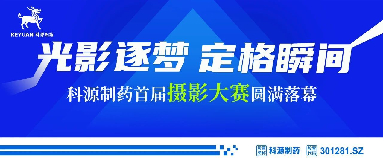 光影逐梦、定格瞬间！科源制药首届摄影大赛圆满落幕！