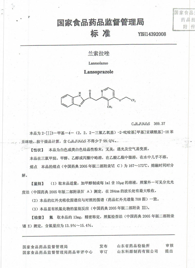 兰索拉唑国家药品标准 兰索拉唑国家药品标准