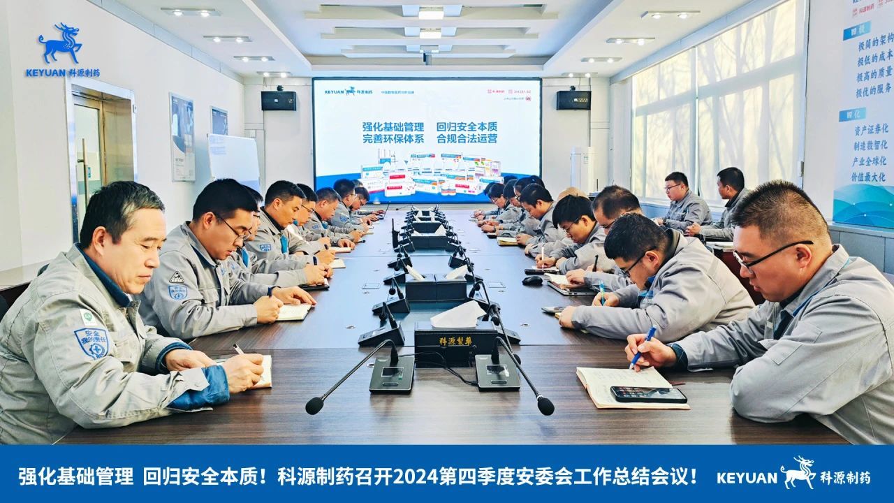 安全生产系列（七） 科源制药召开2024第四季度安委会工作总结会议！