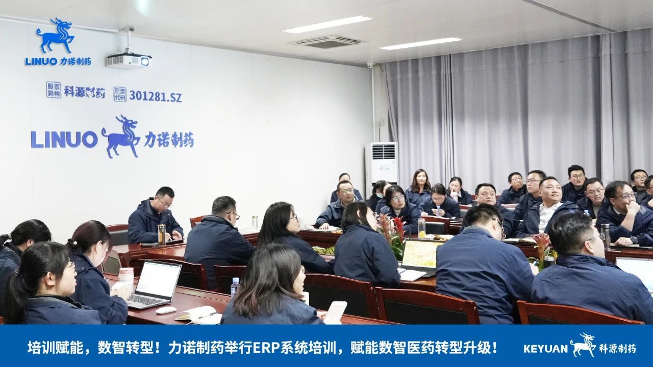 力诺制药举行ERP系统培训，赋能数智医药转型升级！