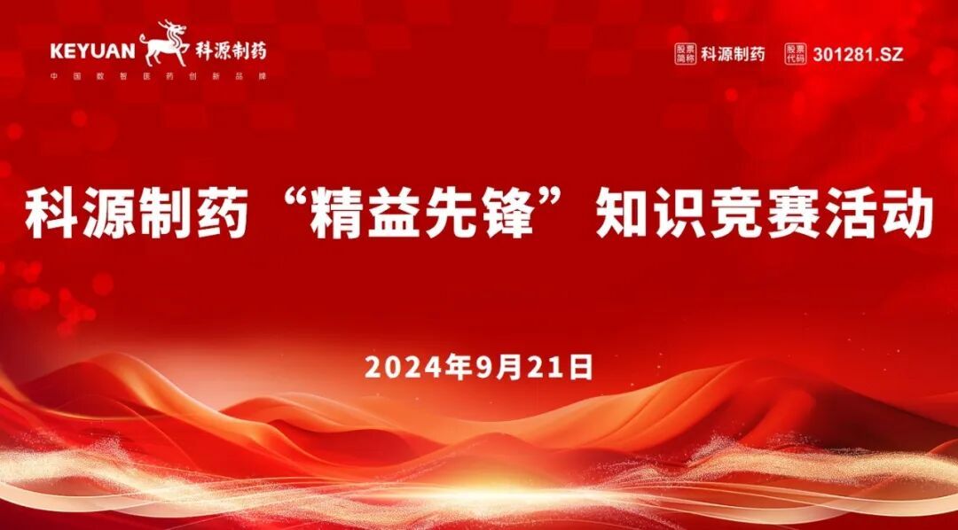 精益改善 降本增效（三） 科源制藥舉行“精益先鋒”知識(shí)競(jìng)賽活動(dòng)，推動(dòng)精益工作做深做實(shí)！
