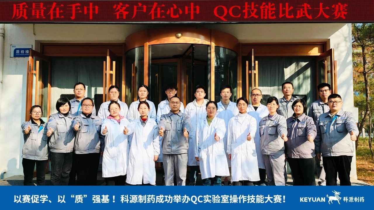 以赛促学、以“质”强基 | 科源制药成功举办QC实验室操作技能大赛！